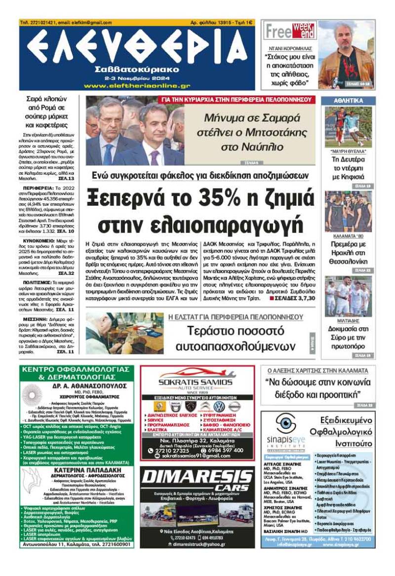 "Ελευθερία Σαββατοκύριακο" 2-3 Νοεμβρίου 2024