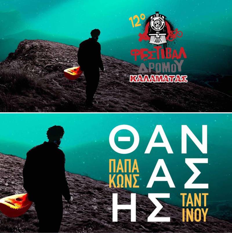 Χαρούλης και Θ. Παπακωνσταντίνου στο Φεστιβάλ Δρόμου