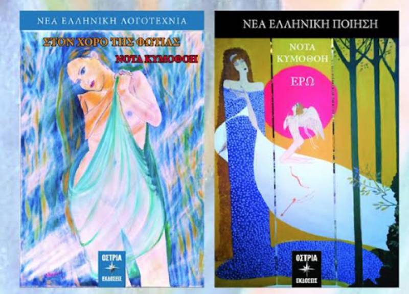 Παρουσίαση βιβλίων της Νότας Κυμοθόη στην Καλαμάτα