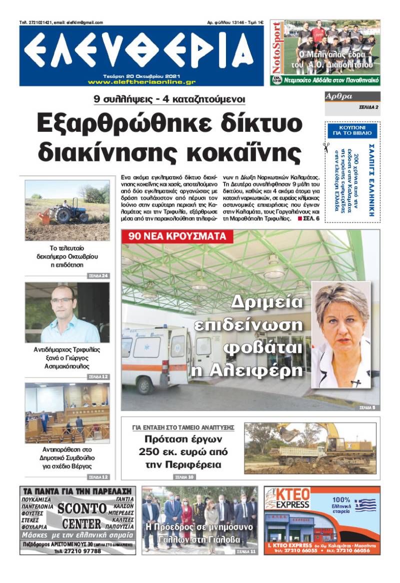 "Ελευθερία" - Τετάρτη 20 Oκτωβρίου 2021