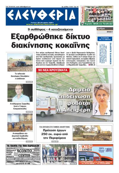 "Ελευθερία" - Τετάρτη 20 Oκτωβρίου 2021