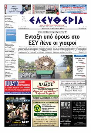 Ελευθερία Παρασκευή 13 Δεκεμβρίου 2013