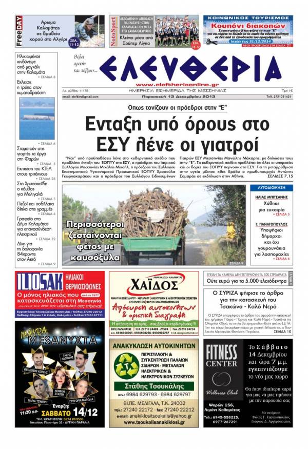 Ελευθερία Παρασκευή 13 Δεκεμβρίου 2013