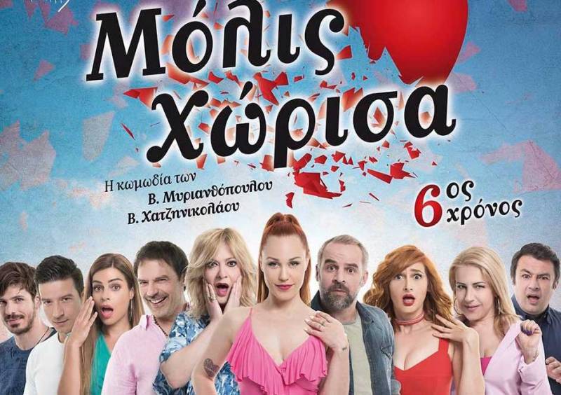 «Μόλις χώρισα» αύριο στην Καλαμάτα