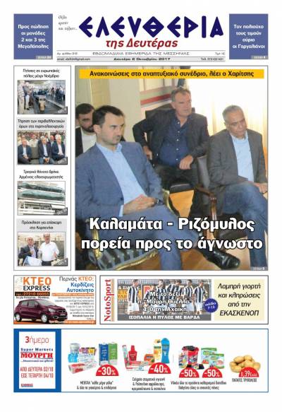 "Ελευθερία της Δευτέρας" - 2 Οκτωβρίου 2017