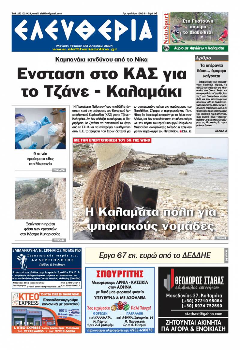 "Ελευθερία" - Μ. Τετάρτη 28 Aπριλίου 2021