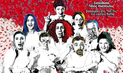 Το «TOC²» ανεβάζει το Τριφυλιακό Ερασιτεχνικό Θέατρο