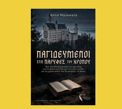 Anna Musewald: &quot;Παγιδευμένοι στις παρυφές του χρόνου&quot;
