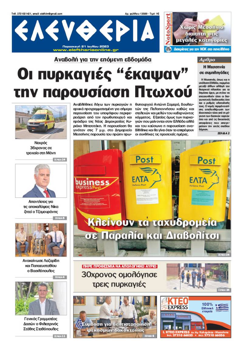 "Ελευθερία" - Παρασκευή 21 Ιουλίου 2023