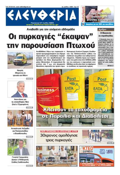 "Ελευθερία" - Παρασκευή 21 Ιουλίου 2023