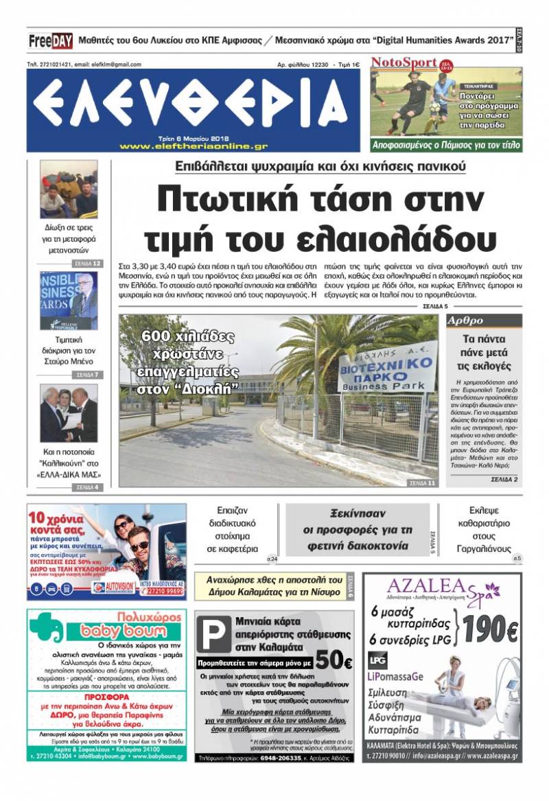 "Ελευθερία" Τρίτη 6 Μαρτίου 2018