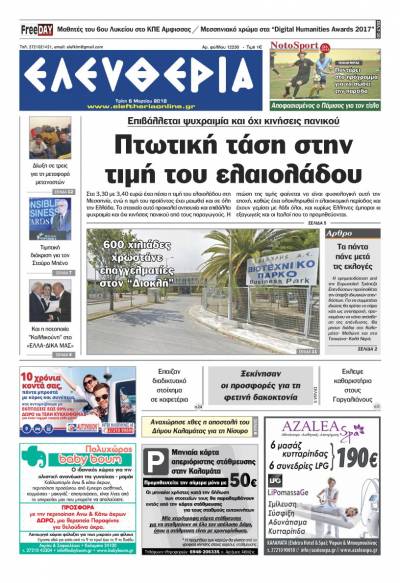 "Ελευθερία" Τρίτη 6 Μαρτίου 2018