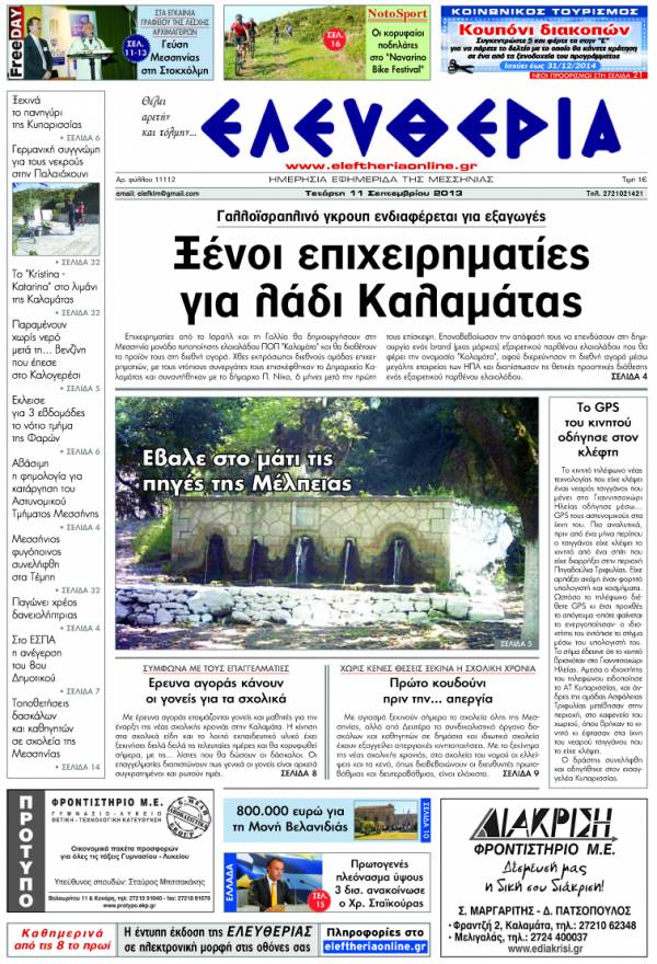 Ελευθερία Τετάρτη 11 Σεπτεμβρίου 2013