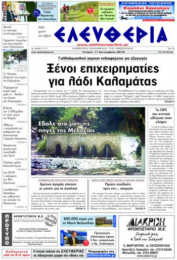 Ελευθερία Τετάρτη 11 Σεπτεμβρίου 2013