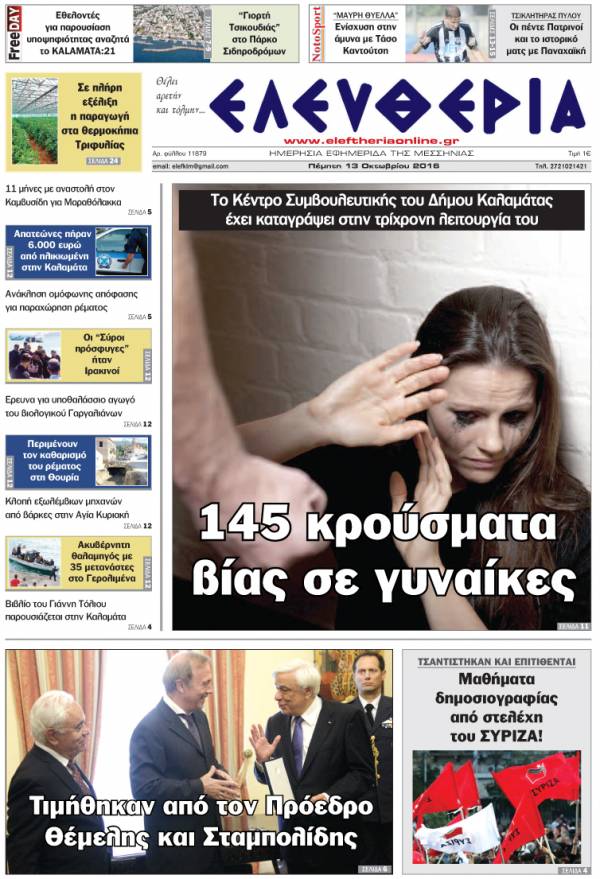 "Ελευθερία" - Πέμπτη 13 Οκτωβρίου 2016