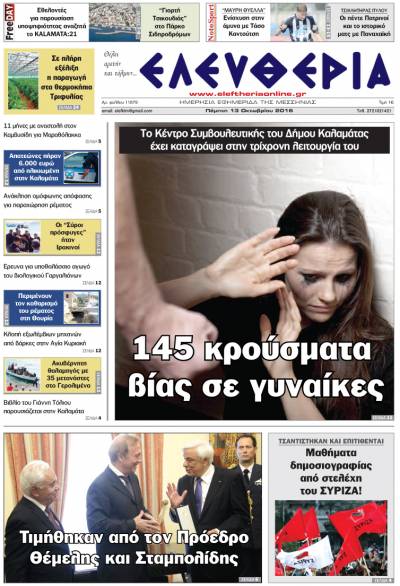 "Ελευθερία" - Πέμπτη 13 Οκτωβρίου 2016