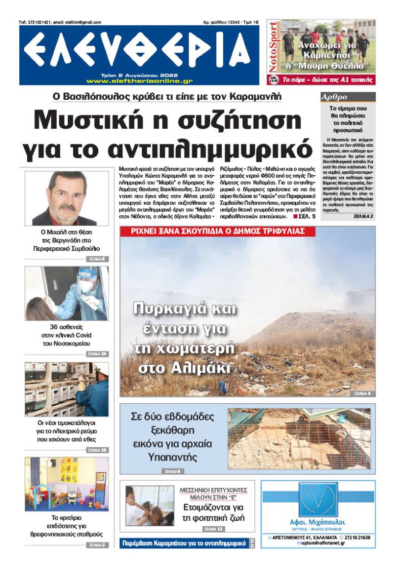 "Ελευθερία" - Τρίτη 2 Αυγούστου 2022