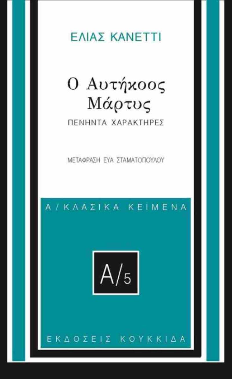 Ελίας Κανέτι: "Ο αυτήκοος μάρτυς - Πενήντα χαρακτήρες"