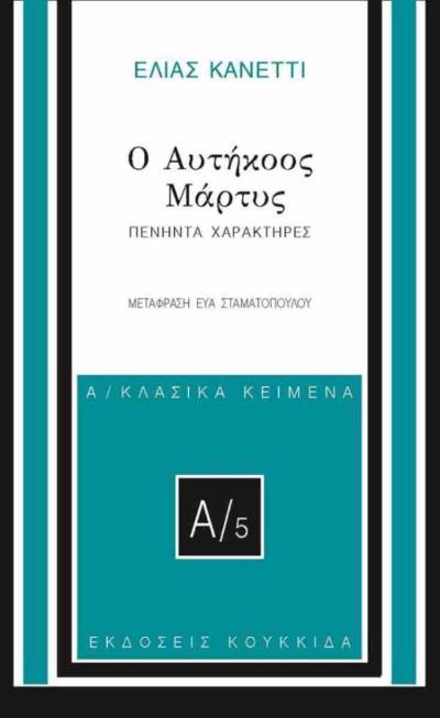 Ελίας Κανέτι: &quot;Ο αυτήκοος μάρτυς - Πενήντα χαρακτήρες&quot;