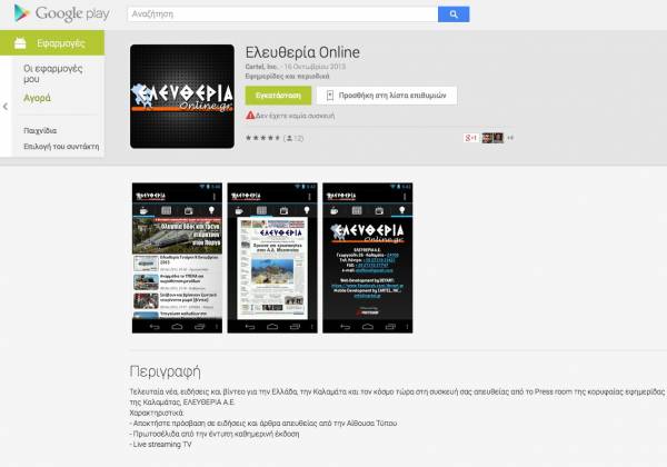 H εφαρμογή της "Ε" για Android