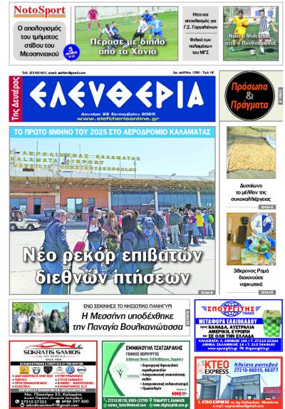 "Ελευθερία της Δευτέρας" - 22 Σεπτεμβρίου 2025