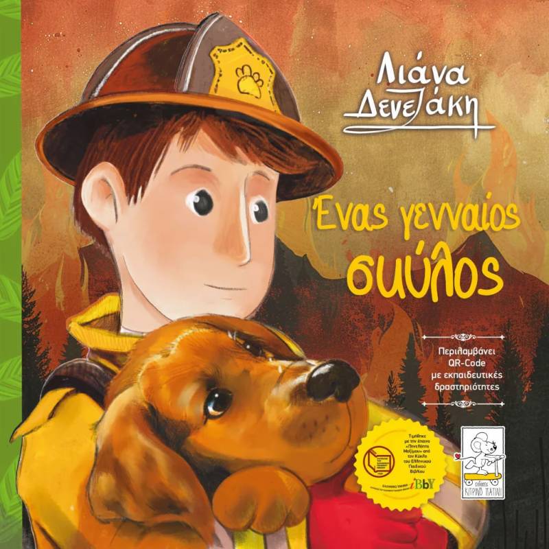 "Ενας γενναίος σκύλος" της Λιάνας Δενεζάκη