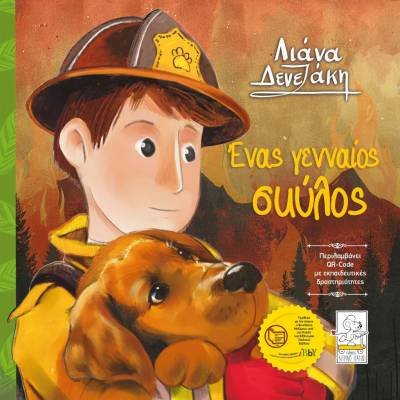 "Ενας γενναίος σκύλος" της Λιάνας Δενεζάκη