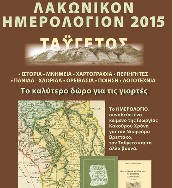 Αφιερωμένο στον Ταΰγετο το Λακωνικόν Ημερολόγιον