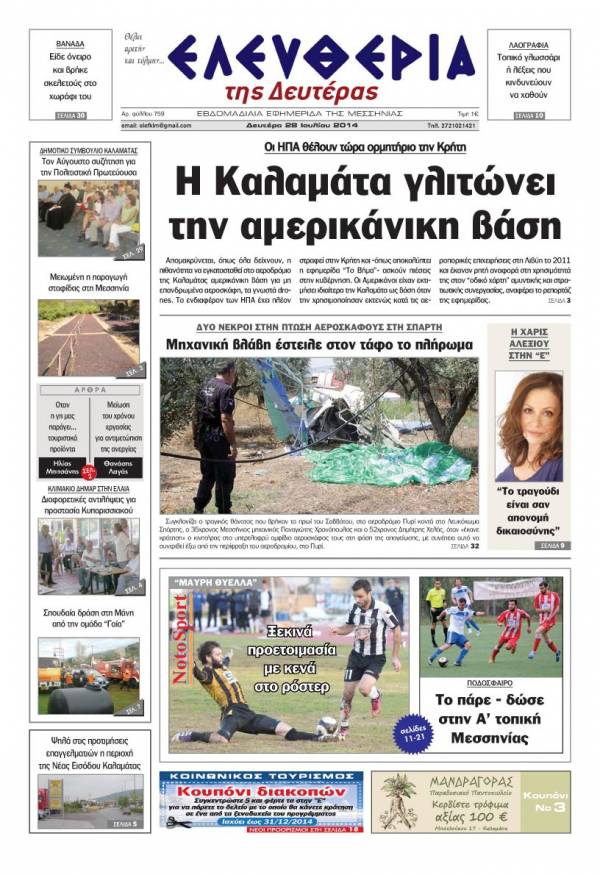 Ελευθερία Δευτέρα 28 Ioυλίου 2014