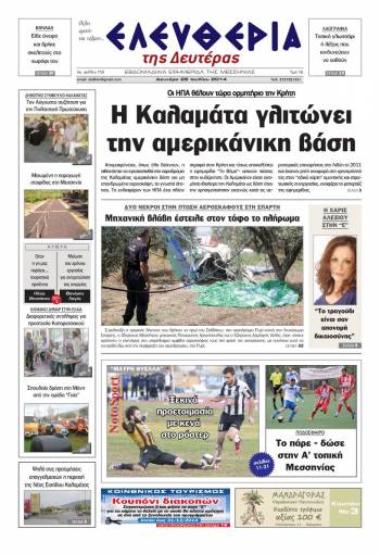 Ελευθερία Δευτέρα 28 Ioυλίου 2014