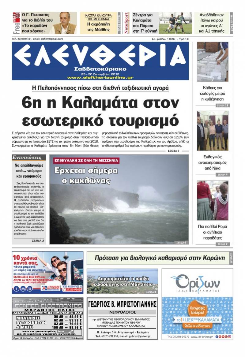 "Ελευθερία Σαββατοκύριακο" 29-30 Σεπτεμβρίου 2018