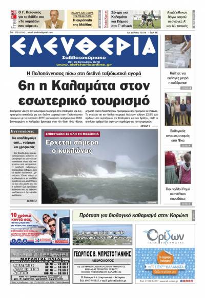 "Ελευθερία Σαββατοκύριακο" 29-30 Σεπτεμβρίου 2018