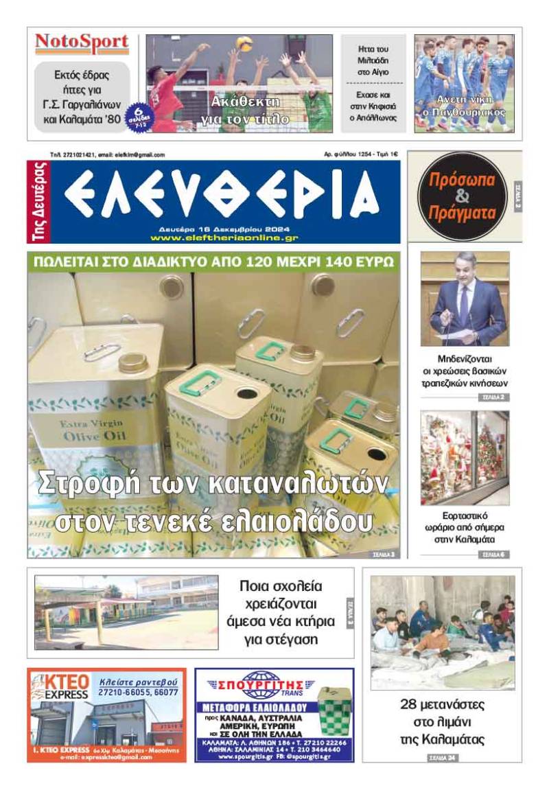 "Ελευθερία της Δευτέρας" - 16 Δεκεμβρίου 2024