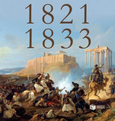 “Η φλόγα της ελευθερίας: 1821-1833” από τον David Brewer