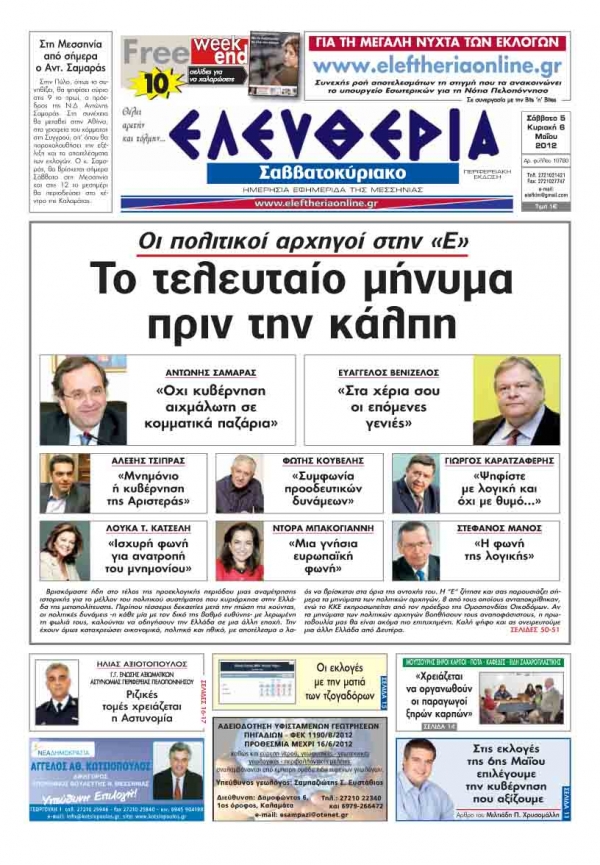 "Ελευθερία του Σαββατοκύριακου" 5-6 Μαΐου 2012