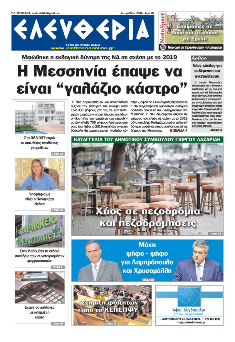"Eλευθερία" - Τρίτη 23 Μαΐου 2023
