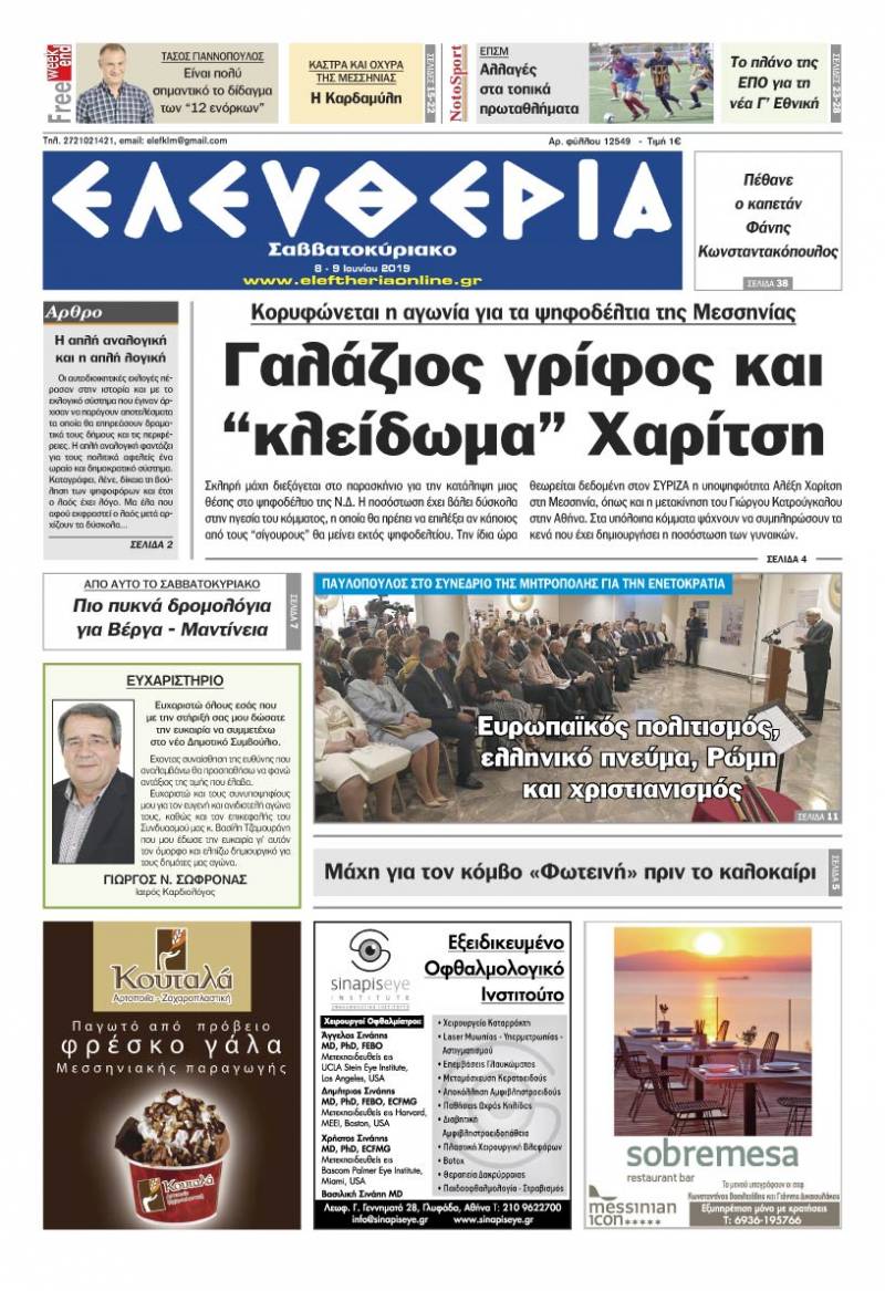 "Ελευθερία Σαββατοκύριακο" 8-9 Ιουνίου 2019