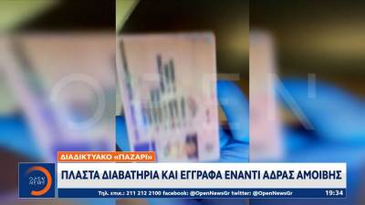 Διαδικτυακό «παζάρι»: Πλαστά διαβατήρια και έγγραφα έναντι αδράς αμοιβής (βίντεο)
