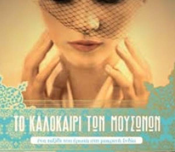 Julia Gregson: «Το καλοκαίρι των μουσώνων»