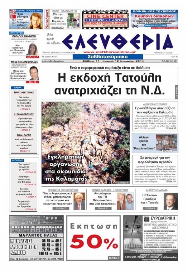 Ελευθερία Σαββατοκύριακο 11-12 Ιανουαρίου 2014