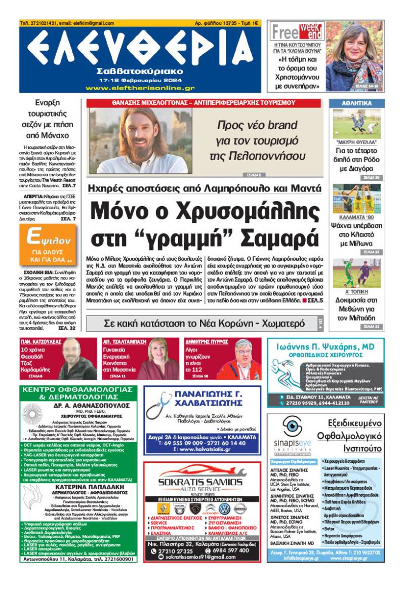 "Ελευθερία Σαββατοκύριακο" 17-18 Φεβρουαρίου 2024