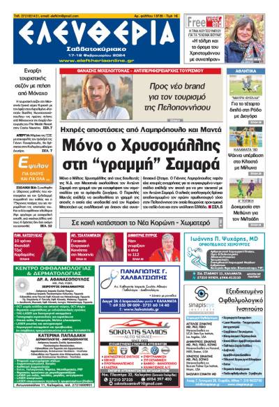 "Ελευθερία Σαββατοκύριακο" 17-18 Φεβρουαρίου 2024