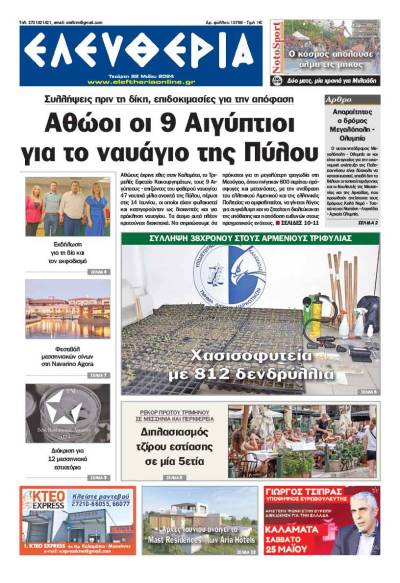"Ελευθερία" - Τετάρτη 22 Μαΐου 2024