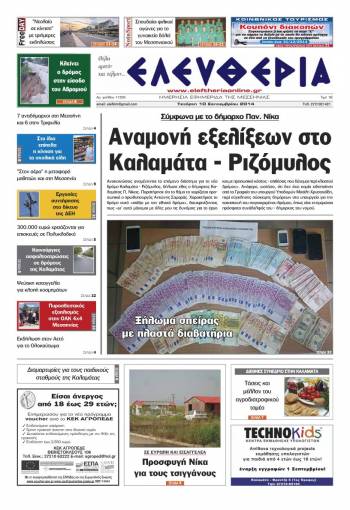 Ελευθερία Τετάρτη 10 Σεπτεμβρίου 2014