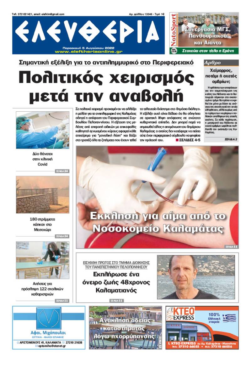 "Ελευθερία" - Παρασκευή 5 Aυγούστου 2022