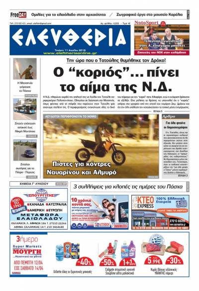 "Ελευθερία" - Τετάρτη 11 Απριλίου 2018