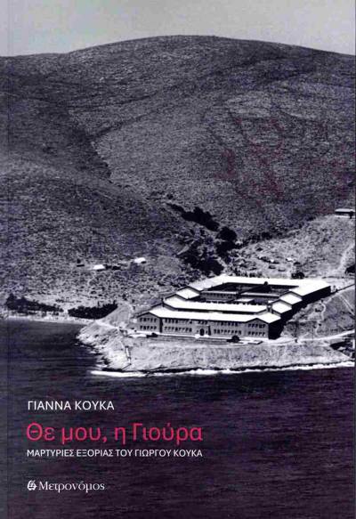 &quot;Θε μου, η Γιούρα&quot; - Μαρτυρίες εξορίας του Γιώργου Κουκά (έκδοση 2025)