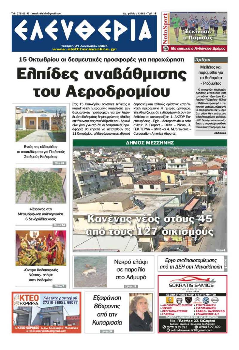 "Ελευθερία" - Τετάρτη 21 Αυγούστου 2024