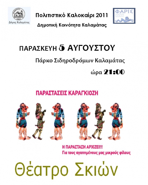 Καραγκιόζης στο Πάρκο Σιδηροδρόμων