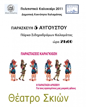 Καραγκιόζης στο Πάρκο Σιδηροδρόμων